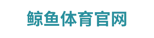 鲸鱼体育